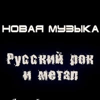 Новая музыка. Русский рок и метал