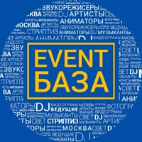 EVENT БАЗА | МОСКВА | РАБОТА