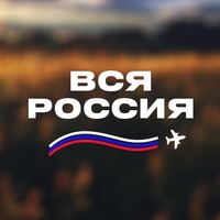 Вся Россия - путешествия со вкусом