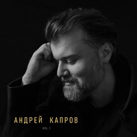 Капров Андрей