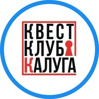 КВЕСТ КЛУБ КАЛУГА 8-919-035-3333