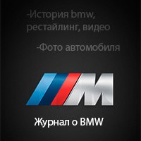 BMW клуб|фото бмв,тюнинг,обзоры,видео,запчасти