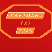 Trak Shaurmani, Россия, Мурманск