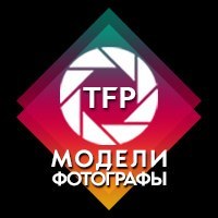 TFP | Ростов | Модели и Фотографы
