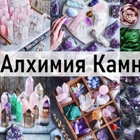марафон "Алхимия камней и эфирных кристаллов"