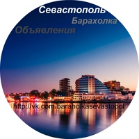 Севастополь Барахолка - Объявления