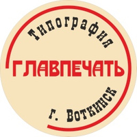 Воткинск Главпечать, Россия, Воткинск