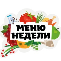 Кулинарная школа Дарьи Черненко: Меню недели