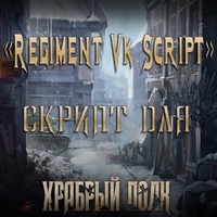«RegimentVk Script» Скрипт для «Храбрый Полк»