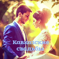 Кавказские свадьбы