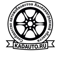 Сообщество автомобилистов Калининграда и области