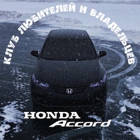 Клуб любителей и владельцев Honda Accord