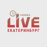 Екатеринбург LIVE: Афиша