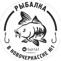 Новочеркасск Рыбалка