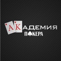 Академия Покера! Лучшая онлайн школа покера!