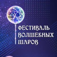 Фестиваль волшебных шаров — Смоленск