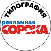 Рекламная-Сорока Типография, Россия, Воронеж