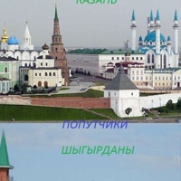 Казань Шыгырдан, Россия, Казань