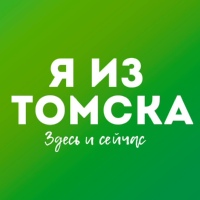 Я из Томска