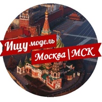 Ищу модель Москва