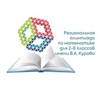 Региональная олимпиада имени В.А. Курова