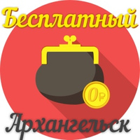 Бесплатный Архангельск