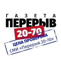 Газета города Тольятти "Перерыв 20-70" помогает