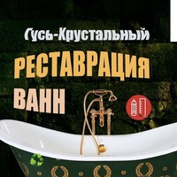 Ванн Реставратор, Россия, Гусь-Хрустальный