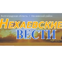 Нехаевские-Вести Газета, Россия, Нехаевская