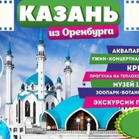 Казань Тур, Россия, Оренбург