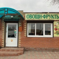 Фрукты Овощи, Россия, Сальск
