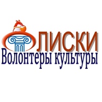 Культуры-Лиски Волонтеры, Россия, Лиски