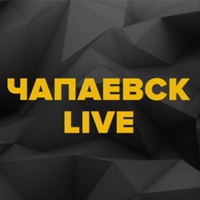 Чапаевск Live