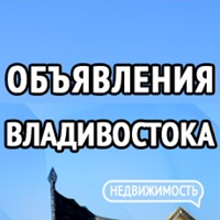 Объявления Владивостока