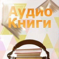 Аудио "Христианская Книга"