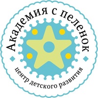 Центр детского развития «Академия с пеленок»