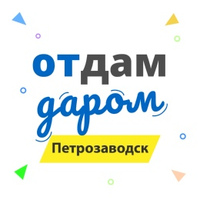 Отдам Даром - Петрозаводск