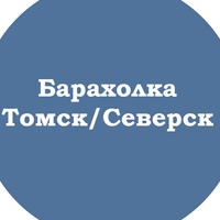 Барахолка Томск/Северск