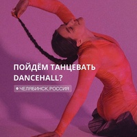 Челябинск Танцы, Россия, Челябинск
