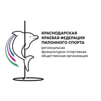 Краснодарская краевая федерация пилонного спорта