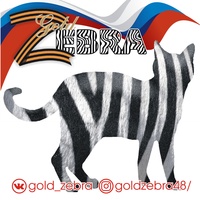 Zebra Gold, Россия, Липецк