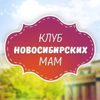Клуб Новосибирских Мам