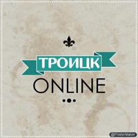Троицк Онлайн (Новая Москва)