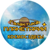 Галактика Планетарий, Россия, Тольятти