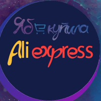 Ябкупила | AliExpress