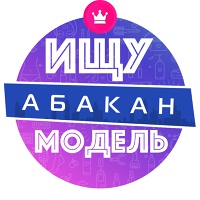 Мастер & Модель - Абакан, Черногорск, Саяногорск