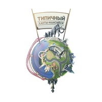 [ХМ] Типичный Ханты-Мансийск [official page]