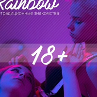 ЛГБТ Нетрадиционные Знакомства  | Rainbow 18+
