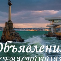 Объявления Севастополя