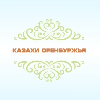 Оренбуржья Казахи, Россия, Оренбург